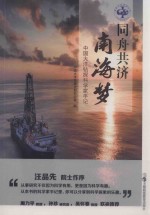 同舟共济南海梦