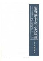 隋唐辽宋金元史论丛