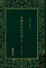 奇觚室吉金文述  上