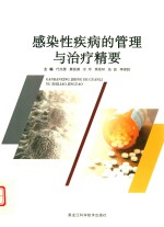 感染性疾病的管理与治疗精要