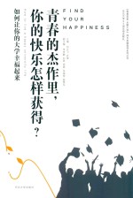 青春的杰作里  你的快乐怎样获得