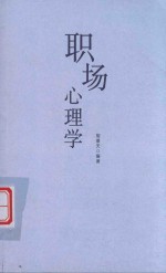 职场心理学