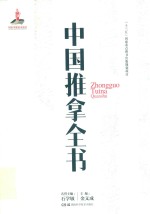 中国推拿全书