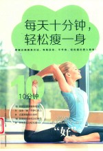 每天十分钟，轻松瘦一身