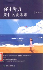 你不努力，凭什么谈未来