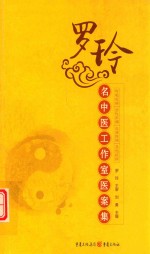 罗玲名中医工作室医案集