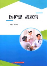 医护患  战友情