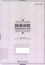 薛涛诗歌在英语世界的译介与研究