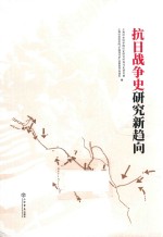 抗日战争史研究新趋向
