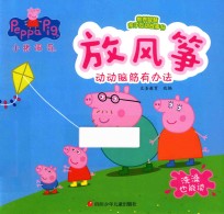 小猪佩奇教养智慧亲子互动故事书  放风筝  3-6岁