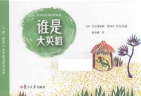 谁是大英雄