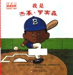 我是杰基·罗宾森