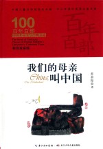 我们的母亲叫中国
