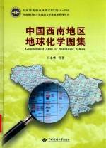 中国西南地区地球化学图集