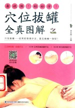 穴位拔罐全真图解