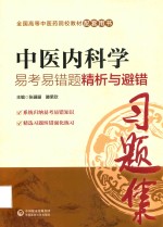 中医内科学易考易错题精析与避错