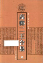 高邮二王合集  1