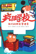 疯狂学校  2  我们的神奇管理员