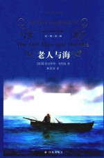 经典译林  老人与海  第3版
