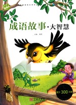 木头人必读名著注音美绘本  成语故事  大智慧