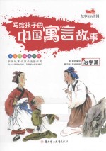 写给孩子的中国寓言故事  治学篇