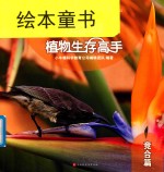 植物生存高手  竞合篇