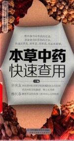 本草中药快速查用