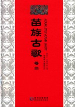 苗族古歌  卷3