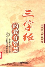 三字经的教育智慧  中国古代教育智慧