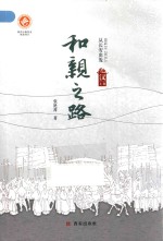 和亲之路  从长安出发  汉  上