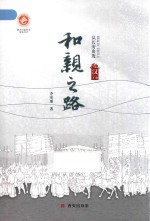 和亲之路  从长安出发  汉  下