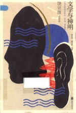 文学与神明  饶宗颐访谈录