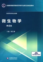 全国高等医药院校药学类专业第五轮规划教材  微生物学  供药学类专业使用  第4版