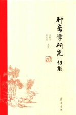 聊斋学研究初集