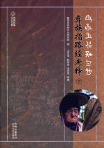 彝族指路经考释  下