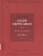 沃尔法特小提琴练习曲60首  Op.45  练习提示