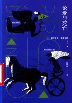 论爱与死亡