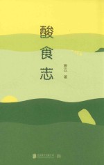 酸食志  解构中国人的酸食DNA