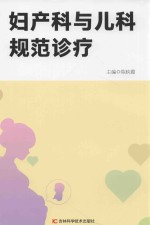 妇产科与儿科规范诊疗