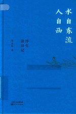水自东流人自西  浮生读诗记