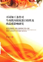 不同加工条件对牛肉肌内胶原蛋白特性及肉品质影响研究