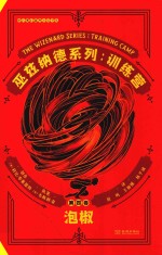 巫兹纳德系列  第4卷  训练营  泡椒