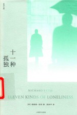 十一种孤独