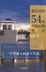 一个普通人的帝王生活  我住过的54家世界顶级酒店