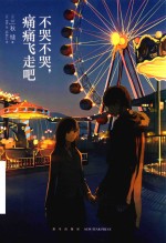 不哭不哭，痛痛飞走吧