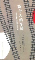 两个人的车站  布拉金斯基、梁赞诺夫名作集