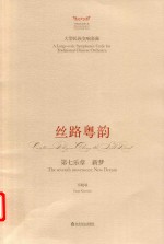 丝路粤韵  第七乐章  新梦