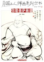 月照上人禅画系列丛书  勒菩萨画谱