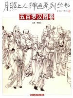 月照上人禅画系列丛书  五百罗汉图卷