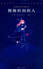 拥抱时间的人